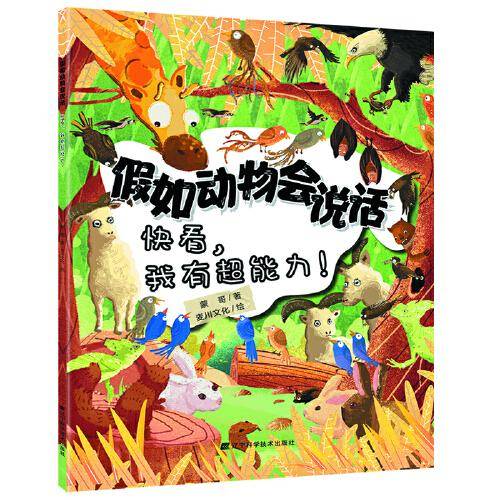 假如动物会说话. 快看，我有超能力！