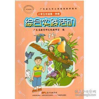 综合实践活动 小学五年级第一学期