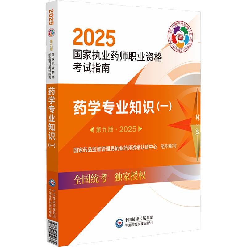 药学专业知识(一) 第九版·2025