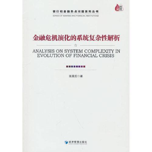 金融危机演化的系统复杂性解析