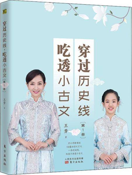 穿过历史线 吃透小古文(第1册)