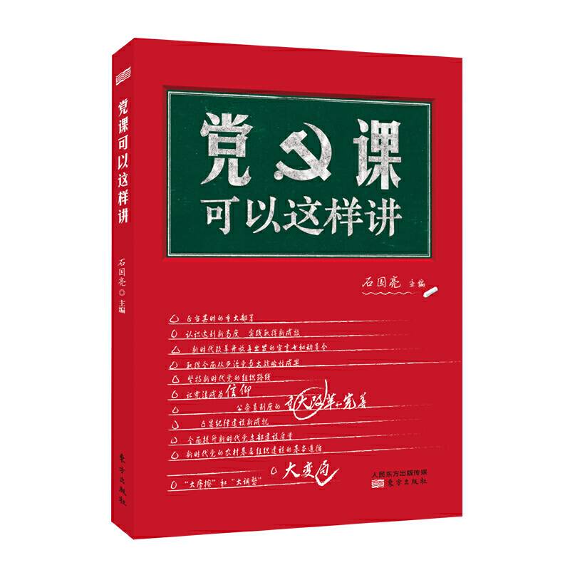 党课可以这样讲