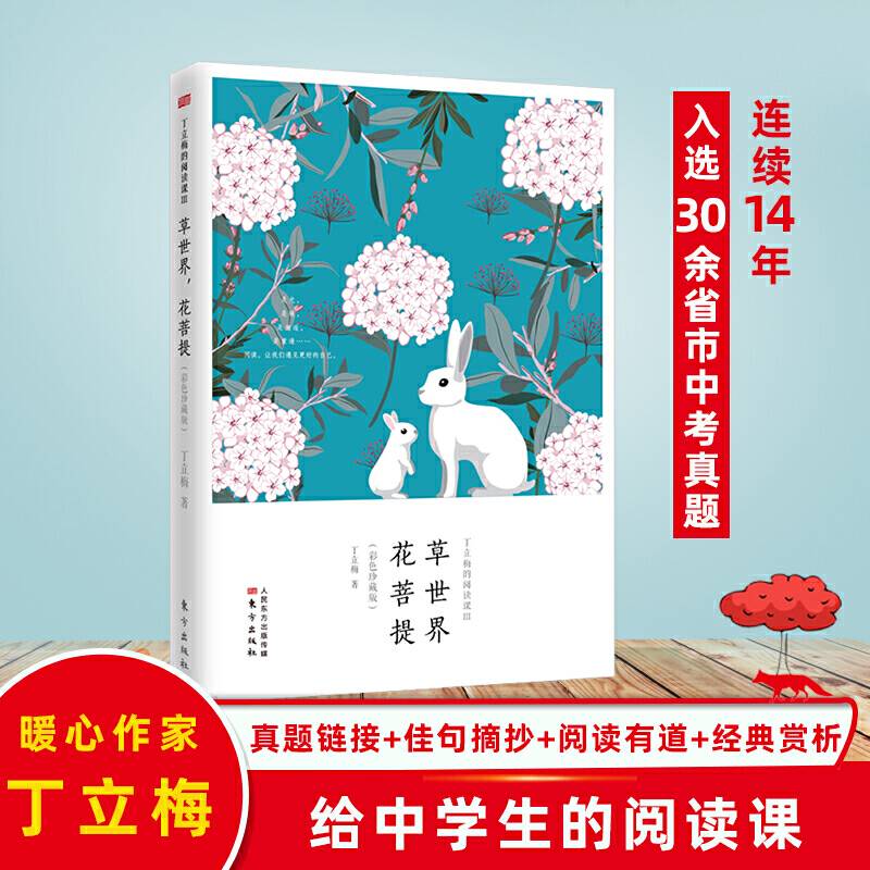 丁立梅的阅读课III：草世界，花菩提