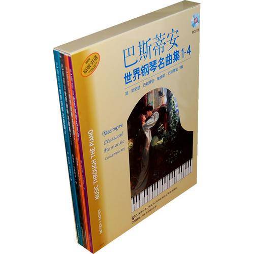巴斯蒂安世界钢琴名曲集1-4