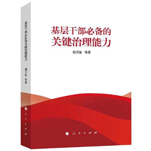 基层干部的关键治理能力