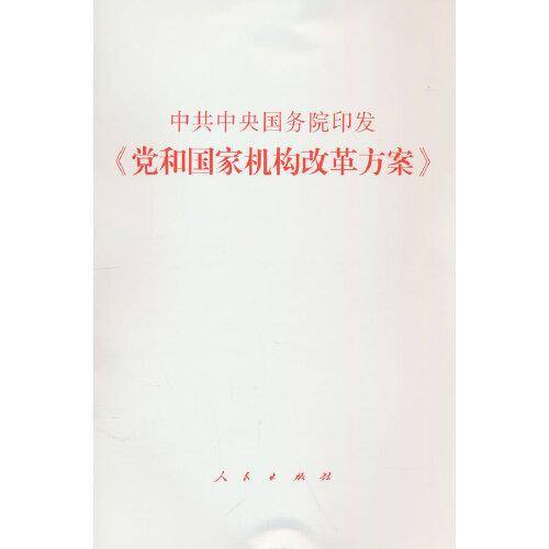 中共中央 国务院印发《党和国家机构改革方案》