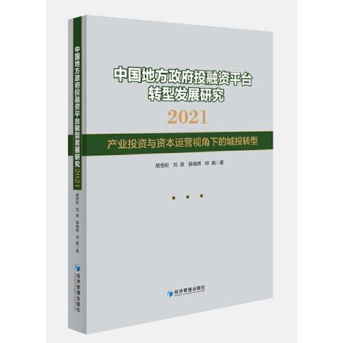 中国地方政府投融资平台转型发展研究2021——产业投资与资本运营视角下的城投转型