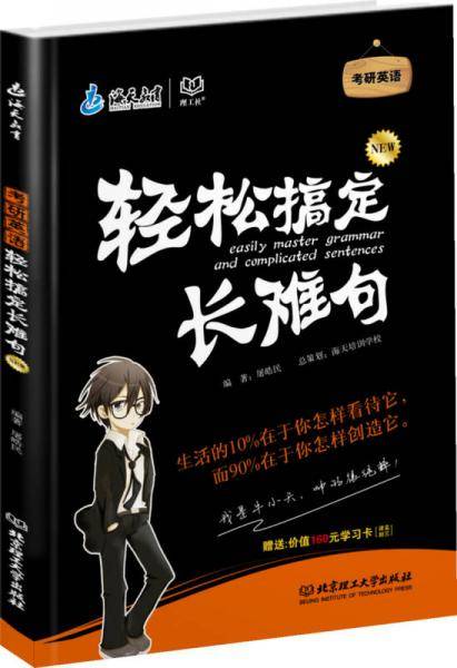 2015年版考研英语轻松搞定长难句句型分析，精辟到位；语法讲解，全面透彻；真题举例，权威可信；拆分法则，独具一格，赠送价值160元学习卡。