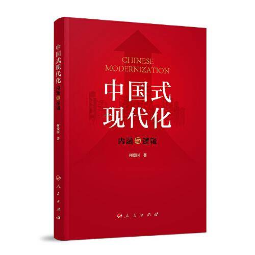 中国式现代化：内涵与逻辑