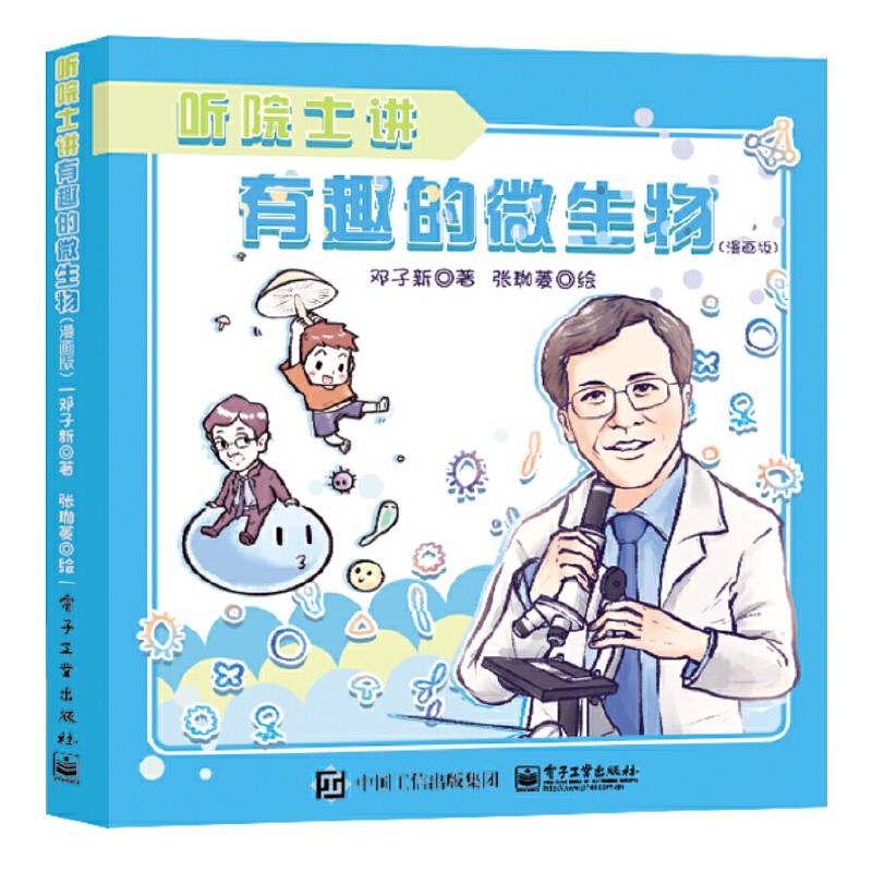 听院士讲有趣的微生物