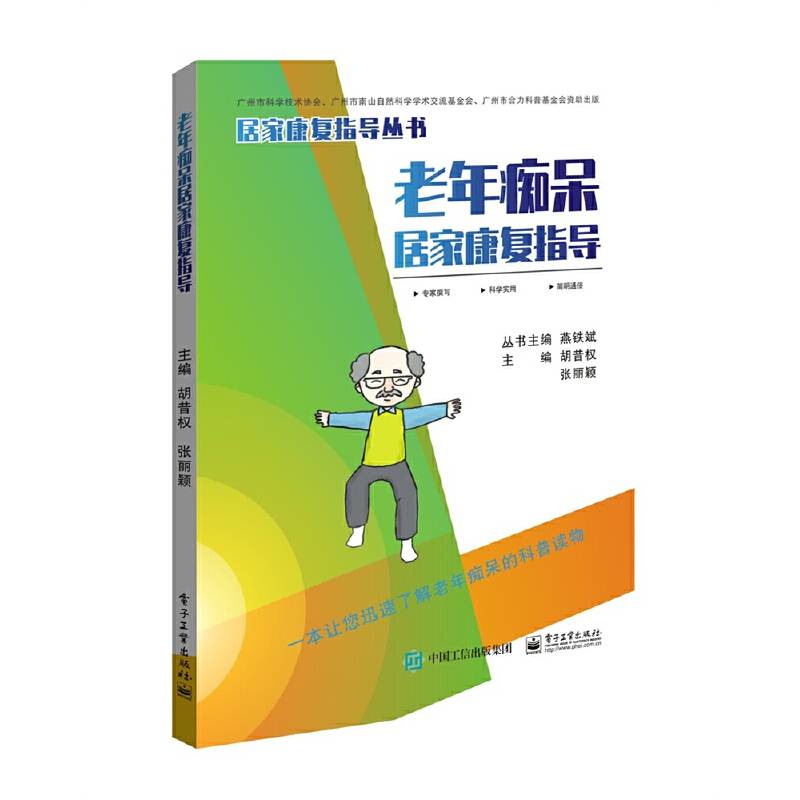 老年痴呆居家康复指导