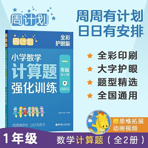 周计划：小学数学计算题强化训练