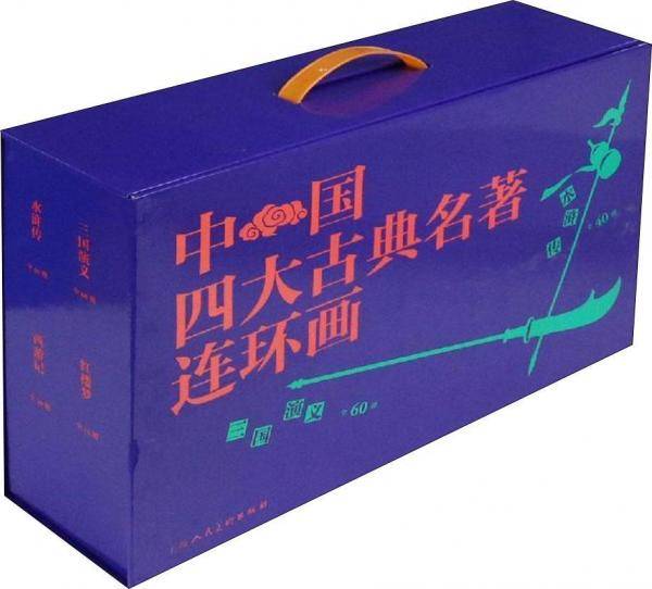 中国四大古典名著连环画（盒套装 4种 套装共136册）