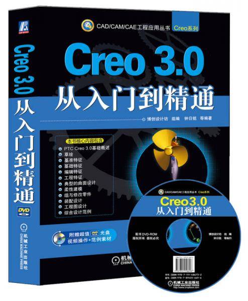 Creo 3.0从入门到精通
