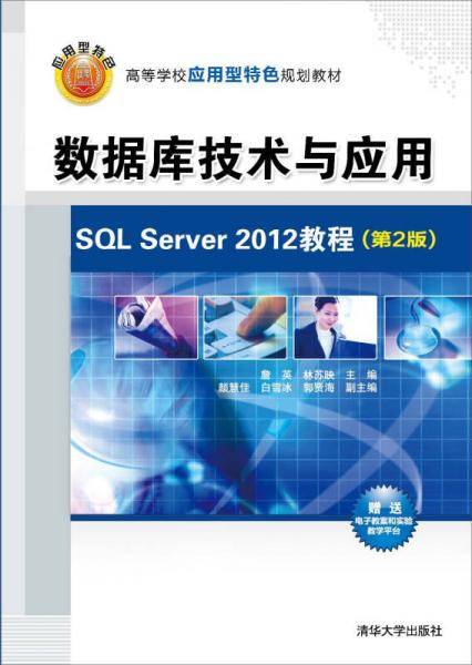 数据库技术与应用（SQL Server2012教程 第2版）/高等学校应用型特色规划教材