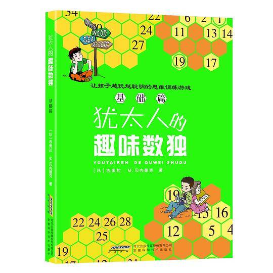 犹太人的趣味数独