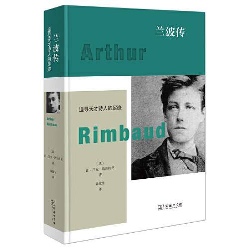 兰波传：追寻天才诗人的足迹