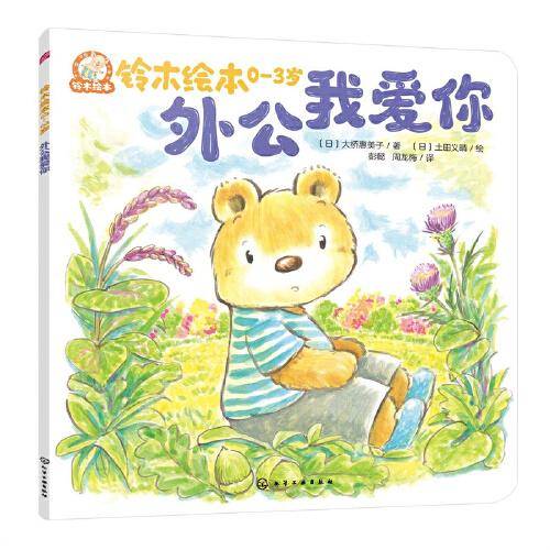 铃木绘本.0-3岁--外公我爱你
