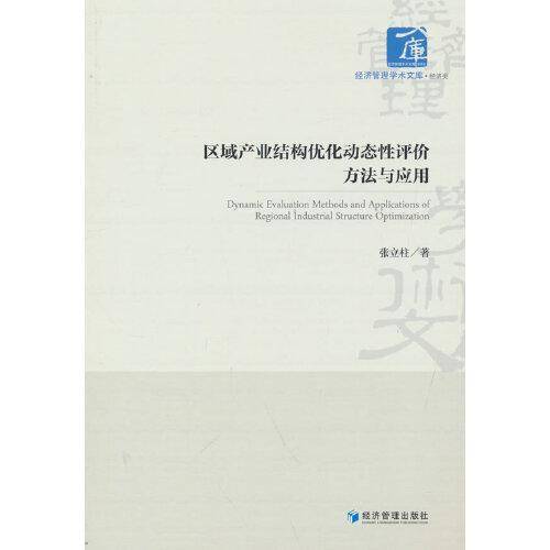 区域产业结构优化动态性评价方法与应用