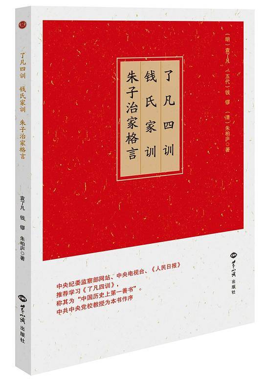 了凡四训 钱氏家训 朱子治家格言