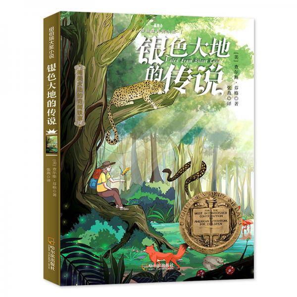 银色大地的传说