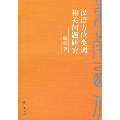 汉语方位类词相关问题研究