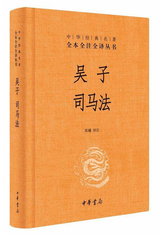 吴子 司马法
