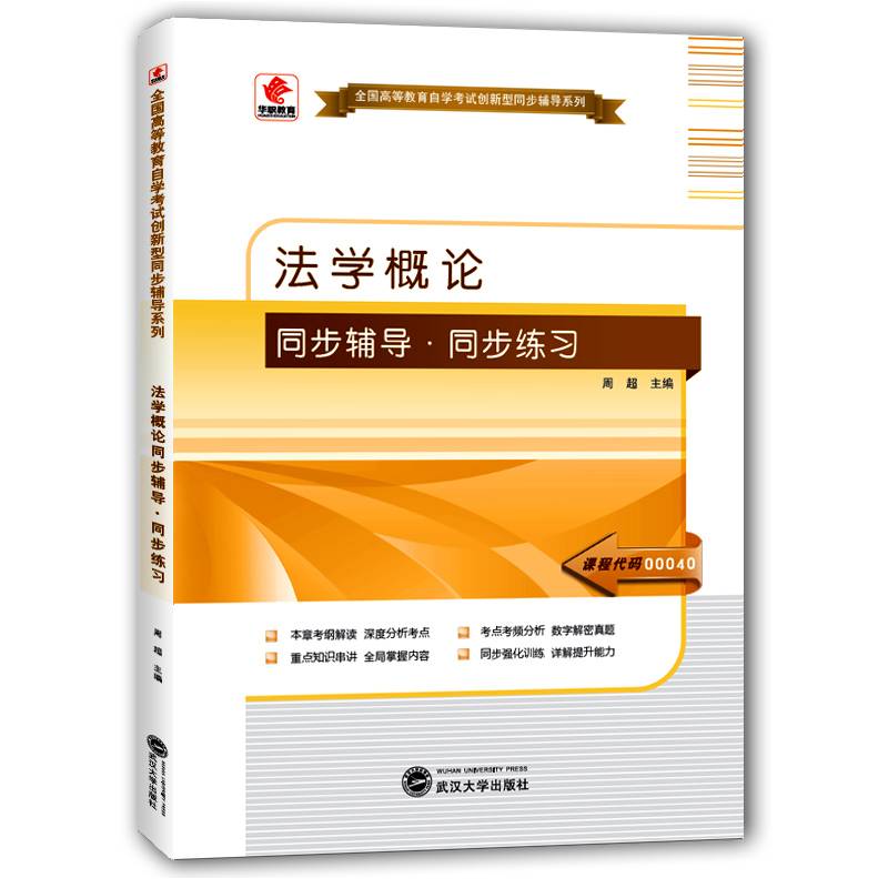 华职教育2015年全国高等教育自学考试创新型同步辅导系列(专科)：法学概论同步辅导?同步练习