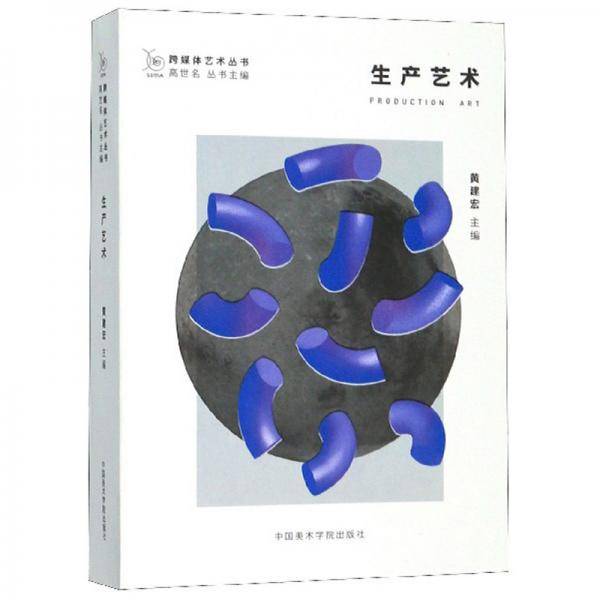 生产艺术