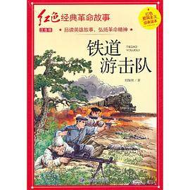 铁道游击队（红色经典）