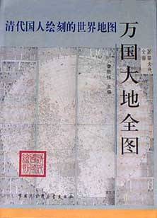 清代国人绘的世界地图