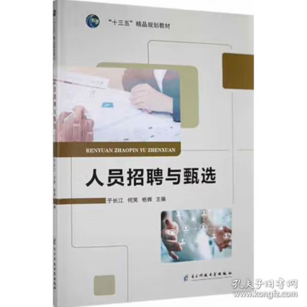 人员招聘与甄选