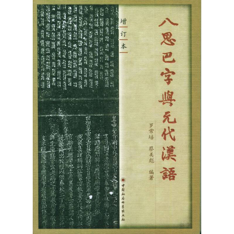 八思巴字与元代汉语