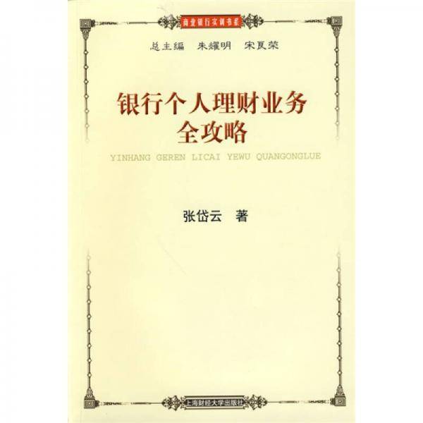 银行个人理财业务全攻略