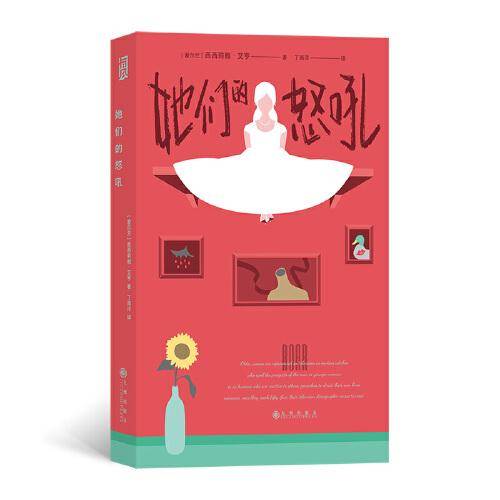 她们的怒吼 外国现当代文学 ［爱尔兰］西西莉雅·艾亨 新华正版