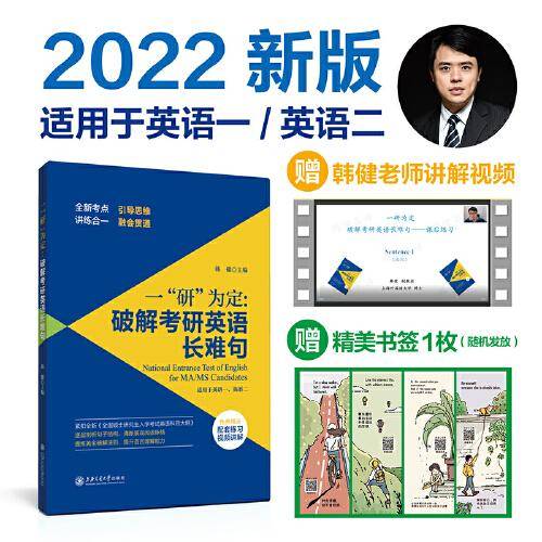 一“研”为定：破解考研英语长难句（考研英语长难句解密，适用MBAMAPMPAcc类考试，赠配套讲