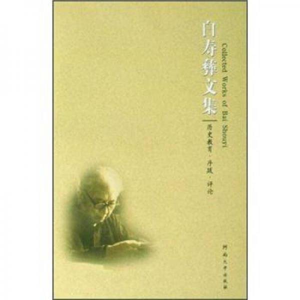白寿彝文集