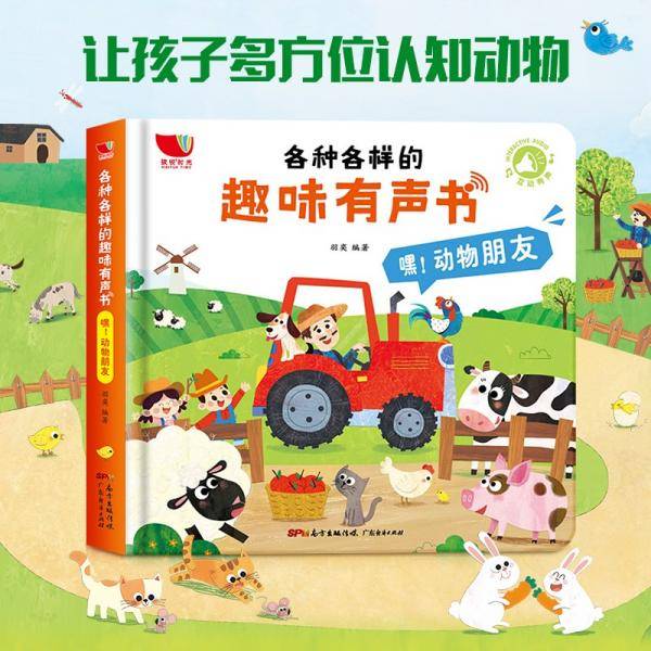 各种各样的趣味有声书嘿，动物朋友0-6岁儿童科普绘本读物手指点读发声书会说话的早教点读书玩具礼物
