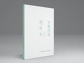 《寻根问道说教育》