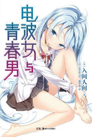 电波女与青春男 07