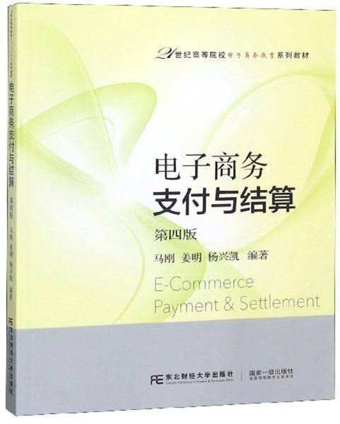 电子商务支付与结算（第4版）