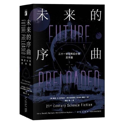 未来的序曲：二十一世纪科幻小说杰作选