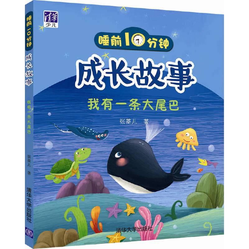 睡前10分钟成长故事：我有一条大尾巴