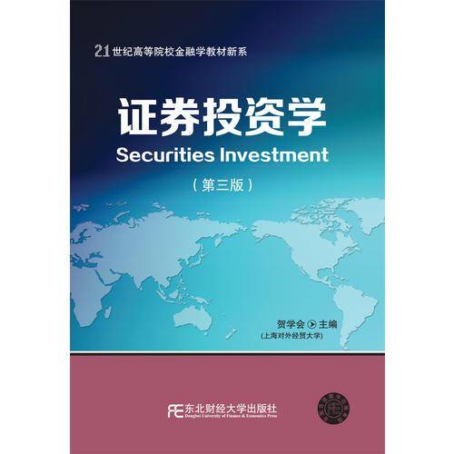 证券投资学（第3版）/21世纪高等院校金融学教材新系