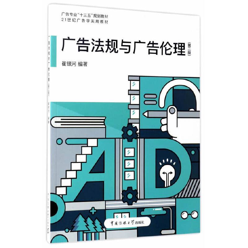 广告法规与广告伦理