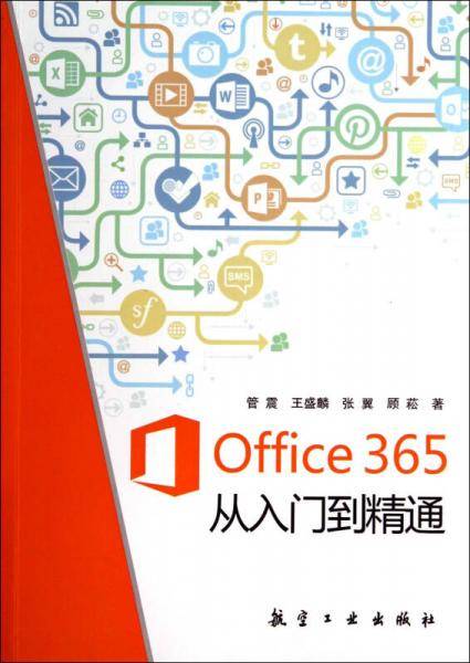 Office 365 从入门到精通