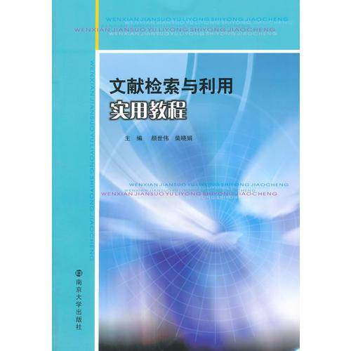 文献检索与利用实用教程