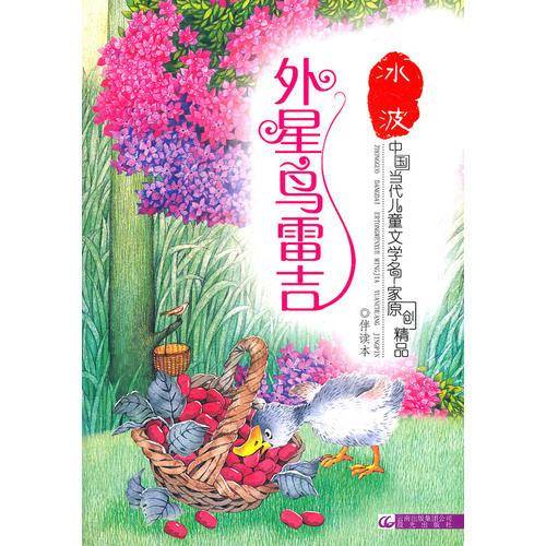 中国当代儿童文学名家原创精品伴读本
