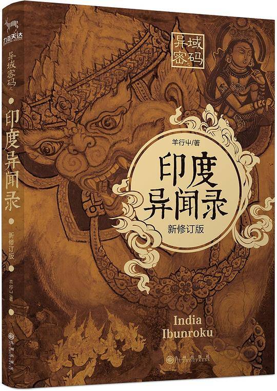 异域密码之印度异闻录（新修订版）