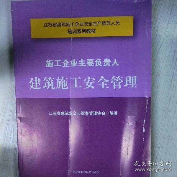 施工企业主要负责人建筑施工安全管理